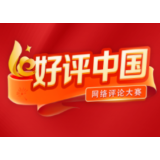 好评中国丨打破“35岁门槛” 重构人才评价体系