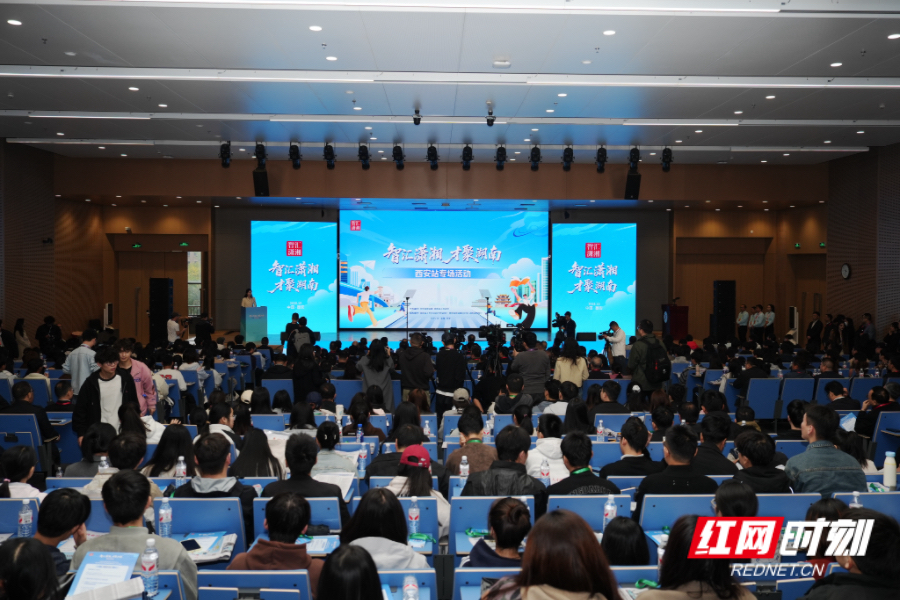 “智汇潇湘 才聚湖南”专场招聘会（西安站）推介会现场。.jpg