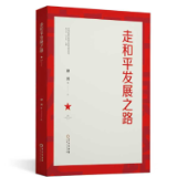 书评丨《走和平发展之路》:守卫和平薪火 阐释人间正道