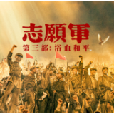 好评中国丨《志愿军：浴血和平》：硝烟里长出的和平哲思