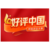 好评中国丨院士评选向民企敞开，让创新活力充分涌流