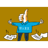 卸下“好人主义”的包袱