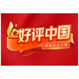 好评中国丨淬炼“利剑”之锋 砥砺“赶考”新程