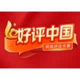 好评中国丨“我想去中国看看”是文明互鉴的共鸣