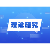 增强调查研究的时代性、科学性和实效性
