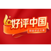 好评中国丨用好“系统疗法”,深化自我革命