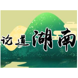 卢毅 ：提升湖南省对外开放大通道的顶层设计