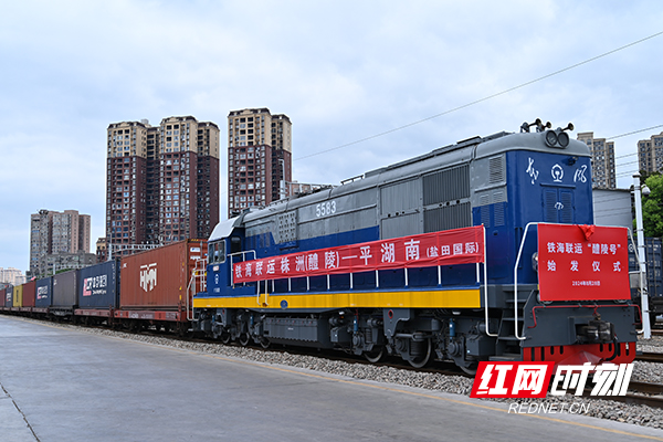 “醴陵号”铁海联运班列首发.png