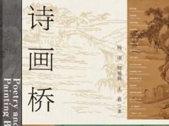 品读丨二十四桥明月夜，千年诗心照影来