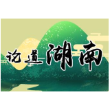 科技赋能，筑牢三湘防汛“智慧防线”