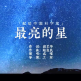原创歌曲丨《最亮的星》照亮星空 点亮心灵