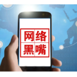 评论丨铲除网络“黑嘴”毒瘤，护航民营企业发展