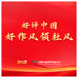 好评中国·好作风领社风丨坚持系统观念，让好作风融入日常化为习惯