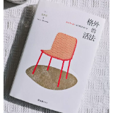 青椒书评丨跳出既定剧本，演出“格外的活法”