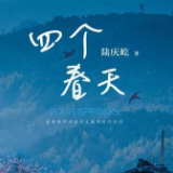 青椒书评丨《四个春天》：柴米油盐里照见生命最本真的诗意