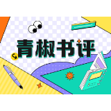 青椒书评丨“马克图布”，不要纠结于“完美的时机”