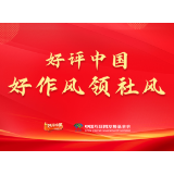 好评中国·好作风领社风丨为基层“解套”，让治理“松绑”
