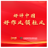 好评中国·好作风领社风丨作风建设新篇，赋能时代新局