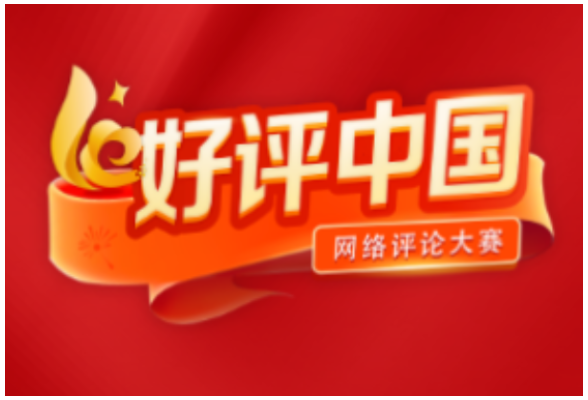 好评中国丨从中国“链”全球，擘画世界合作共赢新图景