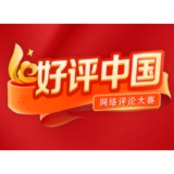 好评中国丨从中国“链”全球，擘画世界合作共赢新图景