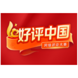 好评中国丨为全球电商产业繁荣 贡献更多中国方案