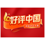 好评中国丨铁血荣光铸就时代脊梁，青春誓言激荡强军征程