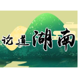 湘轩言丨谋划湖南文化发展新篇章  推动文化强省建设迈上新台阶
