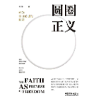 青椒书评丨执笔为尺，在新闻评论中追寻“圆圈正义”