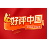 好评中国丨小小车票背后的民生“大文章”