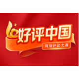 好评中国丨连续12年迎回烈士遗骸，“变与不变”中有何深意