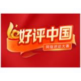 好评中国丨金熊猫奖：以东方视角“让世界看见真实中国”