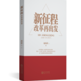 书评丨一幅新时代全面深化改革的生动路线图