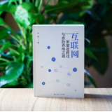 书评丨把握互联网善治善用的四重逻辑