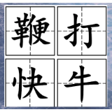 评论丨“鞭打快牛”何以引发“舆论海啸”