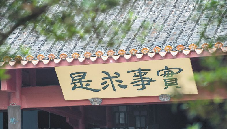 实事求是.png