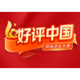 好评中国丨管住“舌尖之欲” 谨防“祸从口入”