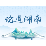 “担当作为”系列评②丨以正确的政绩观“闯创干”