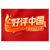 好评中国丨以正确的政绩观“闯创干”