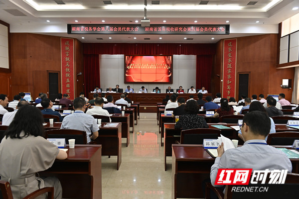 湖南省税务学会、湖南省国际税收研究会完成换届选举