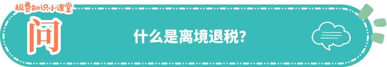 第一张 离境退税 微信图片_20260326172424_2290_173.jpg