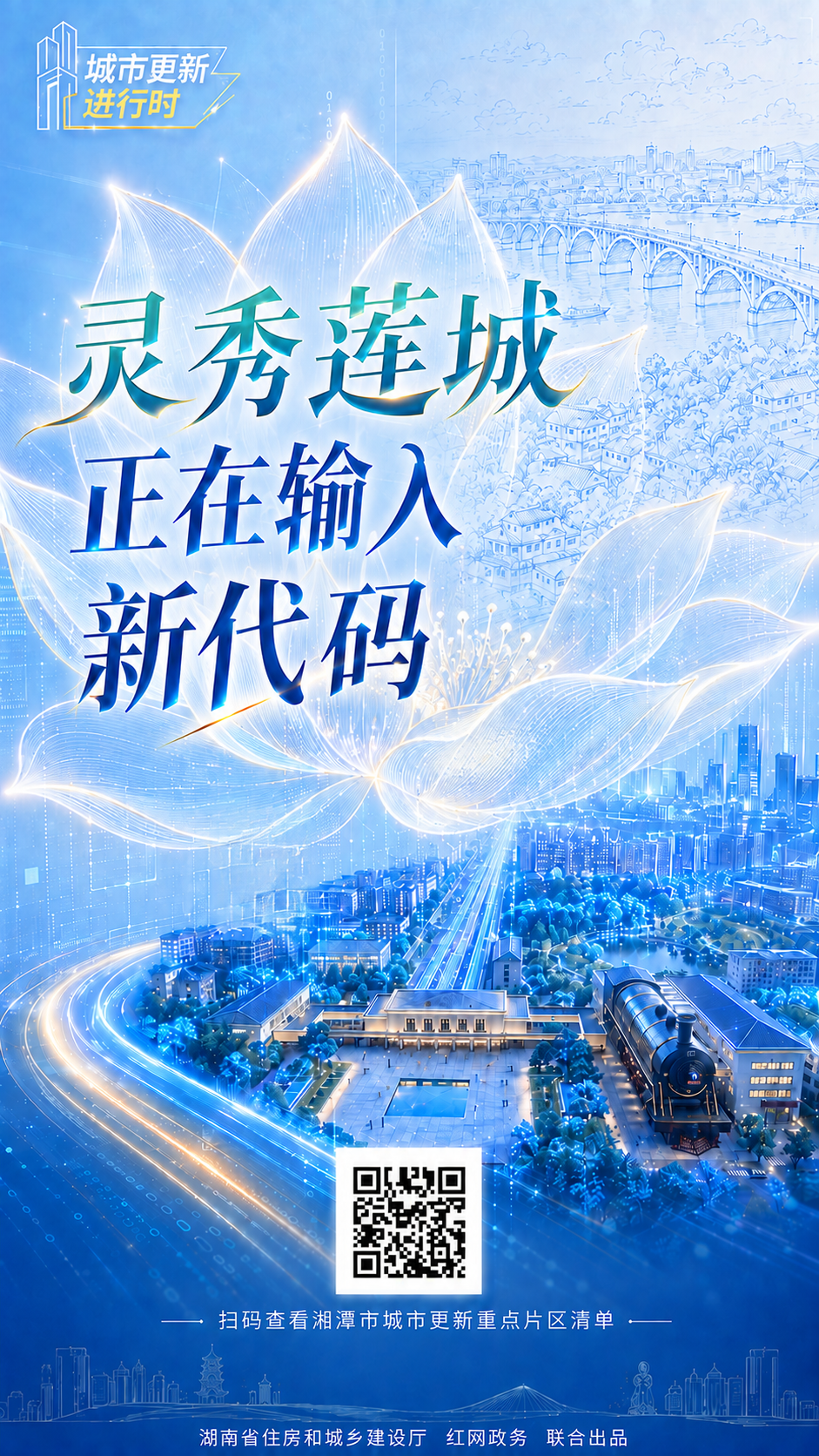 城市更新海报 湘潭_20260810115840_5214_55.png 城市更新海报 湘潭_20260810115840_5214_55.png