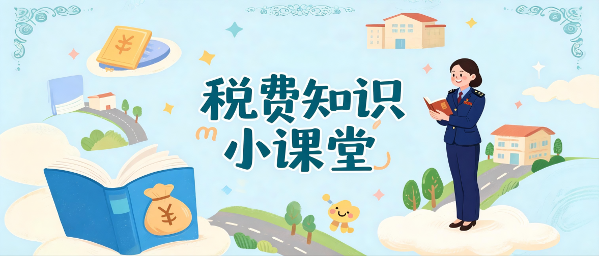 税费知识小课堂.png 税费知识小课堂.png