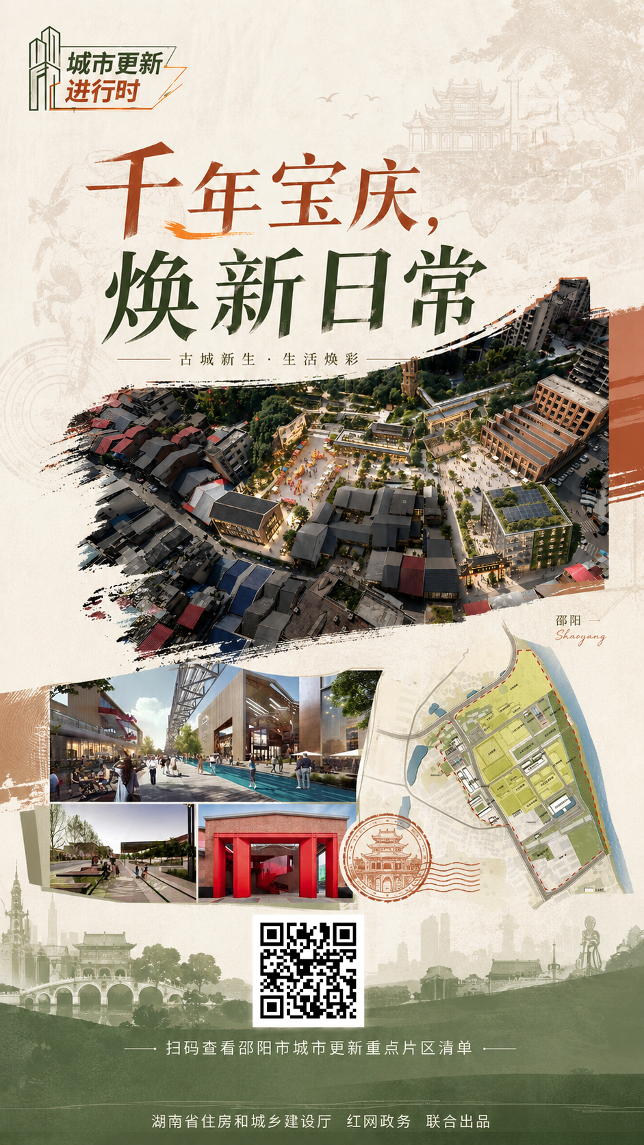 城市更新 邵阳海报.png 城市更新 邵阳海报.png