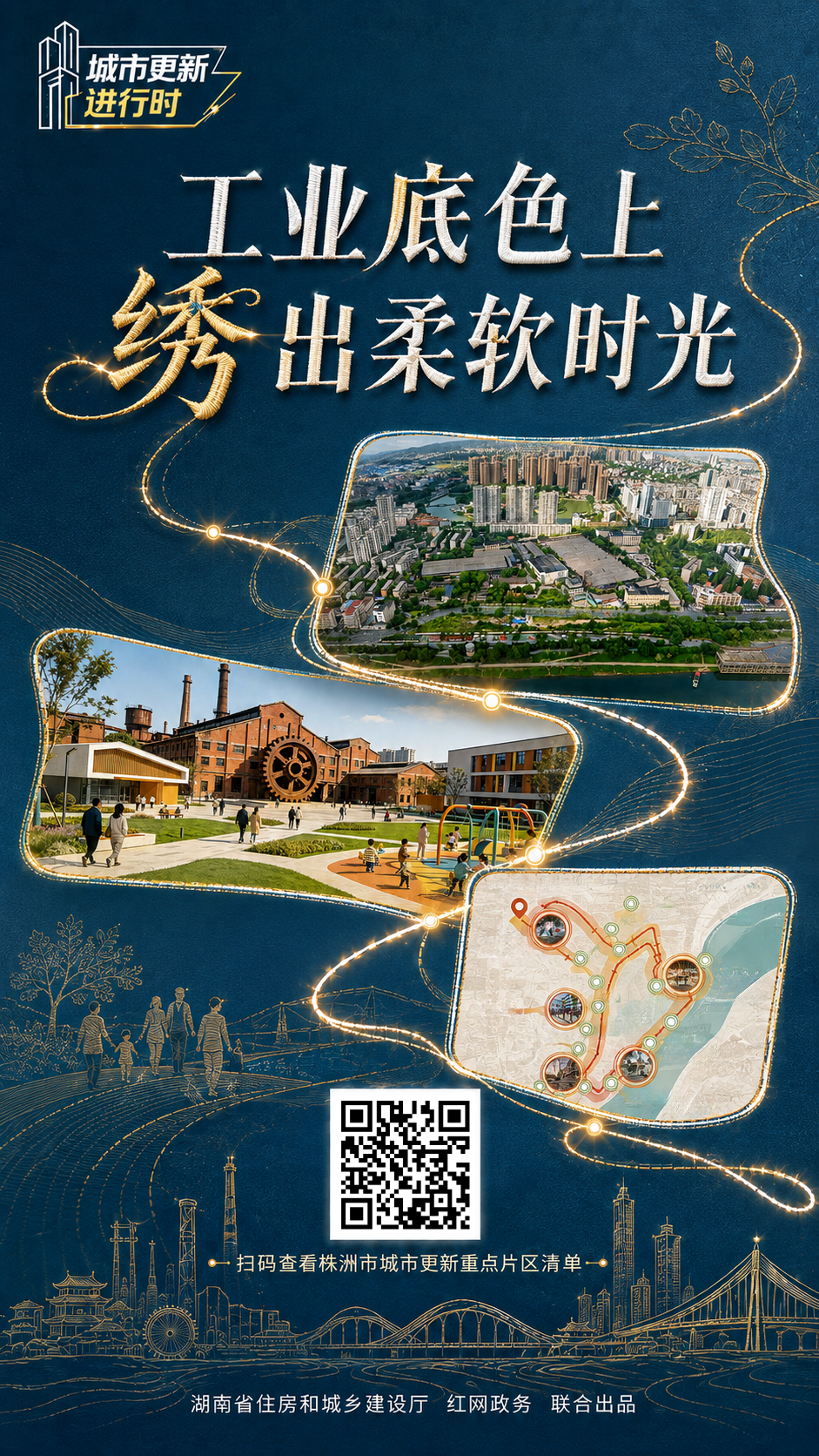 城市更新株洲篇海报_20260807113944_5167_55.png 城市更新株洲篇海报_20260807113944_5167_55.png