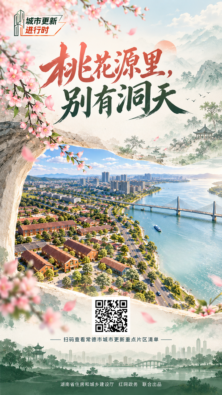城市更新进行时 常德 海报_20260904161259_6941_55.png