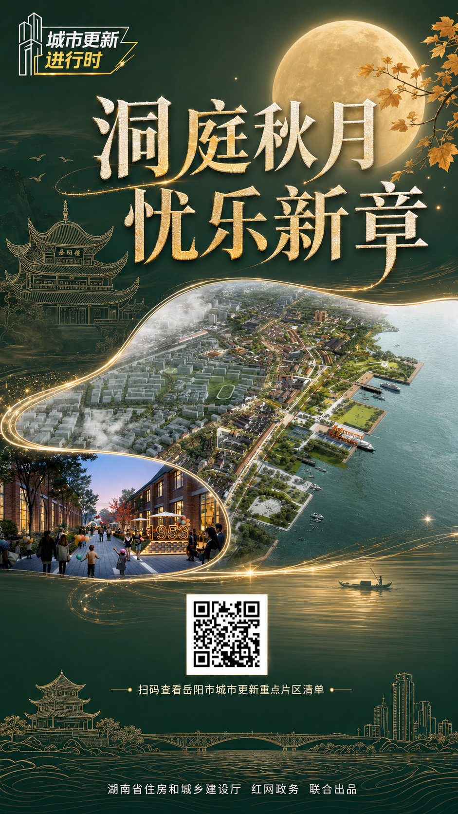 城市更新 岳阳篇海报_20260828092424_6487_55.png
