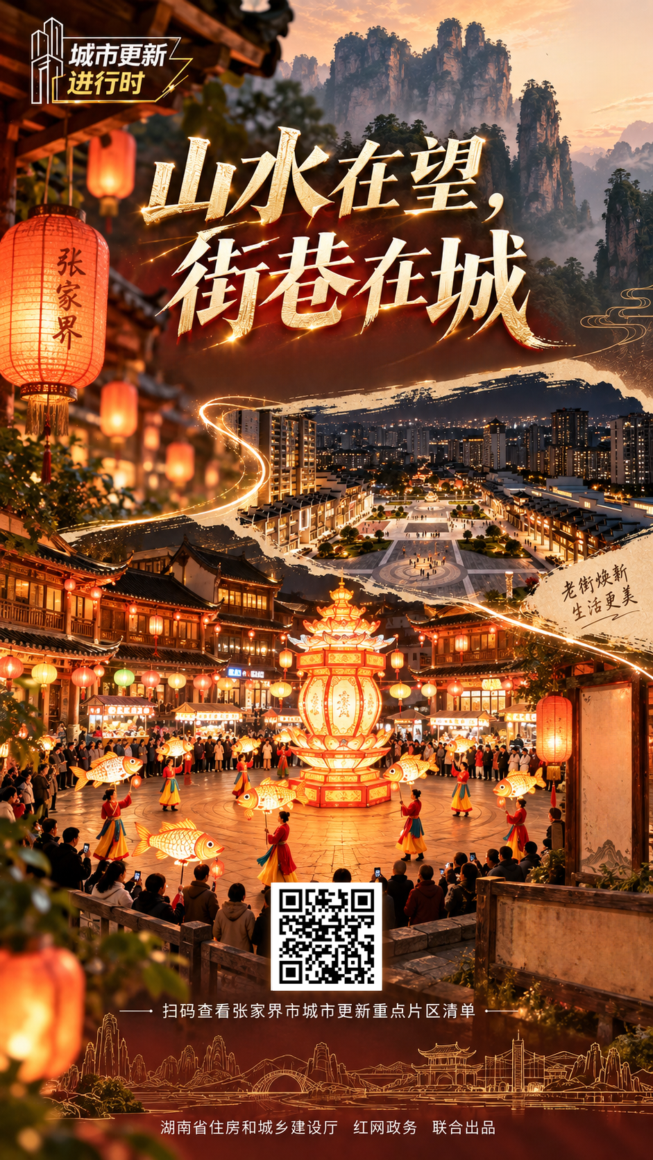 城市更新进行时 张家界篇海报_20260922111505_7955_55.png