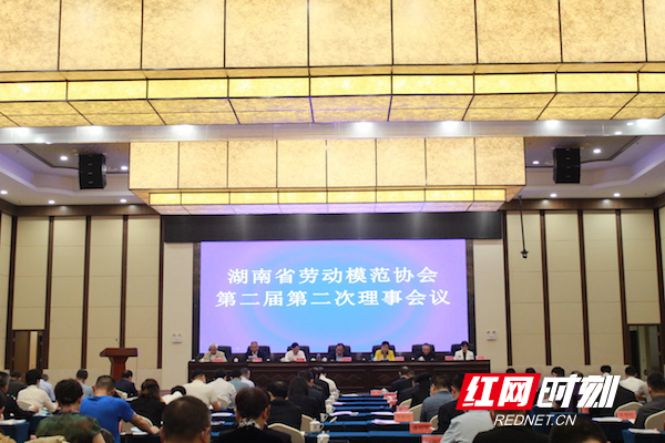 湖南省劳动模范协会第二届第二次理事会议召开