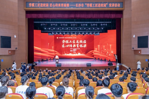 “劳模工匠进校园 匠心传承育栋梁”宣讲活动走进长沙学院