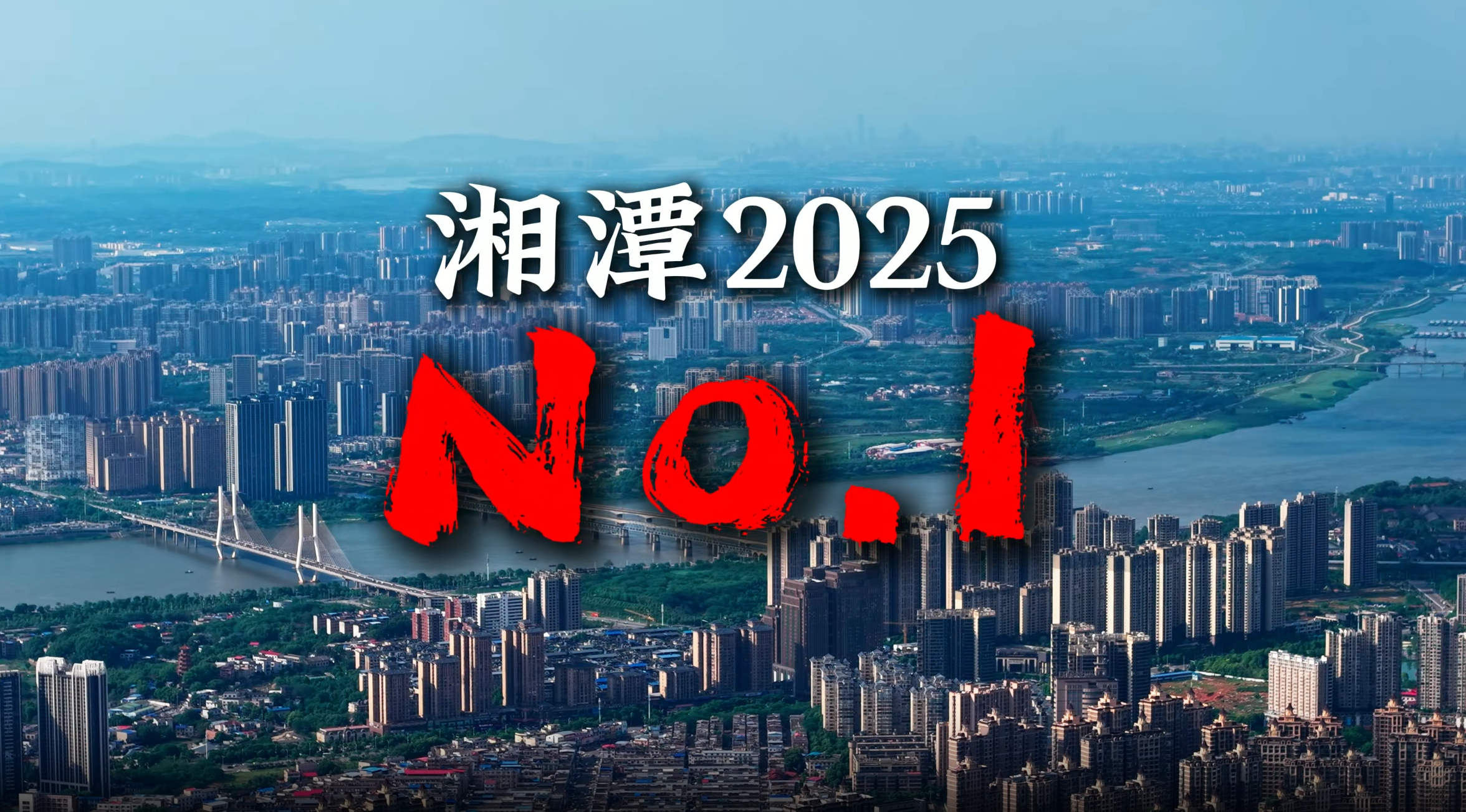 奋斗2025丨湘潭NO.1
